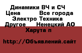 	 Динамики ВЧ и СЧ › Цена ­ 500 - Все города Электро-Техника » Другое   . Ненецкий АО,Харута п.